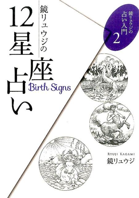 鏡リュウジの12星座占い （鏡リュウジの占い入門） [ 鏡リュウジ ]