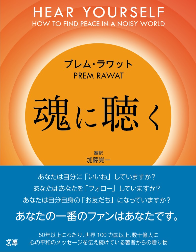 魂に聴く