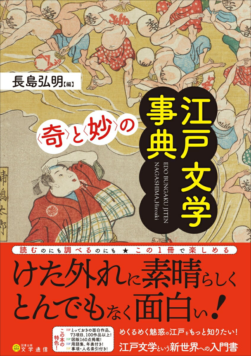 読むのにも調べるのにも★この１冊で楽しめる。とっておきの面白作品、７３項目、１００作品以上！図版１６０点掲載！用語集、年表付き！事項・人名索引付き！めくるめく魅惑の江戸をもっと知りたい！江戸文学という新世界への入門書。