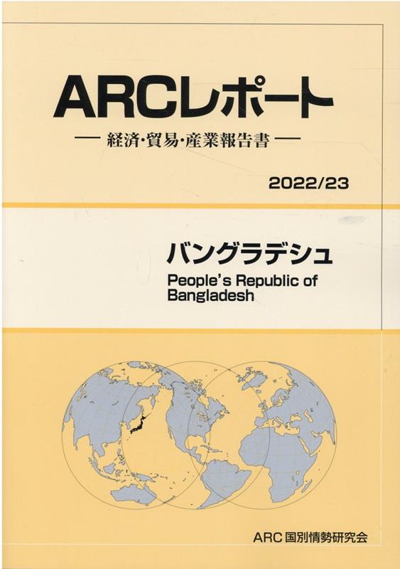 バングラデシュ（2022／23年版） 経済・貿易・産業報告書 （ARCレポート） [ ARC国別情勢研究会 ]