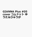 GIANNA Plus #05 cover コムドット ゆうた&ひゅうが