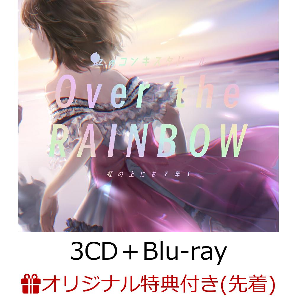 【楽天ブックス限定先着特典】Over the RAINBOW～虹の上にも7年!～ (3CD＋Blu-ray)(赤組＆青組L判ブロマイド2枚セット)