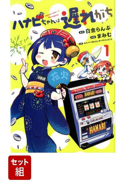 【全巻】ハナビちゃんは遅れがち　全巻セット