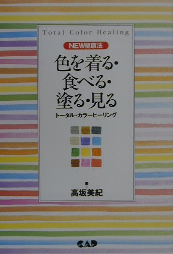 恋、仕事、遊び、家庭、人間関係、健康…に役立つ１２色基本カラーで「勝ち」人生。暮らしのなかの色使いノウハウ満載！カラーテスト付き。