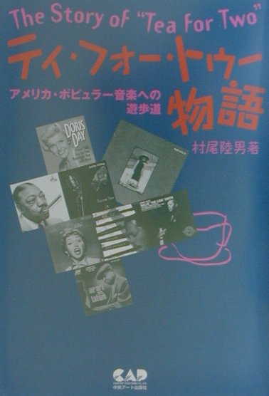 アメリカ・ポピュラー音楽の夜明けは１９１０年代。『ティ・フォー・トゥー』は１９２５年に産声をあげた。アート・テイタム、アニタ・オデイ、バド・パウエル、セロニアス・モンク…と、多くのミュージシャンたちがこの曲を変え、磨きあげた。異色のアメリカ・ポピュラー音楽史的ノンフィクション。