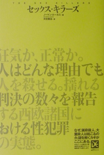 狂気か、正常か。人はどんな理由でも人を殺せる。揺れる判決の数々を報告する西欧諸国における性犯罪の実態。