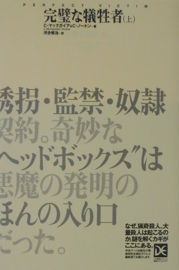 誘拐・監禁・奴隷契約。奇妙な“ヘッドボックス”は悪魔の発明のほんの入り口だった。