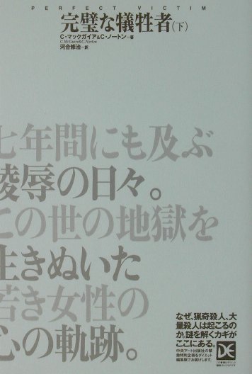 七年間にも及ぶ陵辱の日々。この世の地獄を生きぬいた若き女性の心の軌跡。