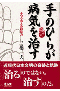 手のひらが病気を治す