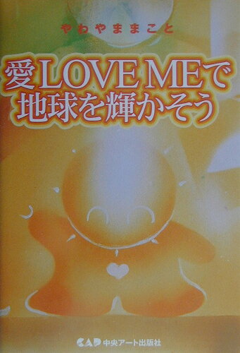 愛LOVE MEで地球を輝かそう
