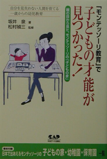 「モンテッソーリ教育」で子どもの才能が見つかった！