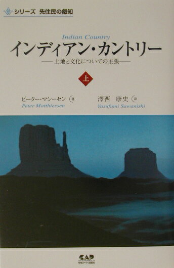 「この土地は貸すことも売ることもできない。これはわれわれの聖なる土地だ…」全米図書賞を受賞したピーター・マシーセンが各地の部族ーミコスキ、ホピ、チェロキー、モホーク、ユロック、カルック、ラコタ、チュマッシュ、パイウーテ、ショショーニ、ユート、ナヴァホーに取材した魂の告発書。