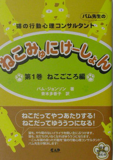 猫も、やり場のないイライラを飼い主にぶつけます。猫も、友だちがいなくなればゆううつになります。…こんな猫の困った行動を“猫の行動心理コンサルタント”パム先生が解決します。