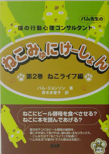 猫のおやつにはビール酵母の錠剤を。猫に本を読んであげれば、猫も飼い主もリラックス。…こんな方法で「ねこライフ」が快適に！“パム先生流”の猫のトラブル解決法を紹介。