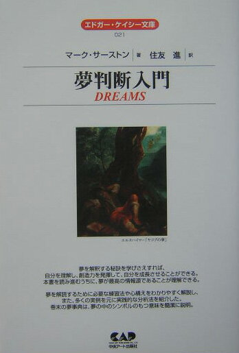 夢判断入門　全面改訳新版