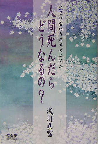 人間死んだらどうなるの？ 生まれ変わりのメカニズム [ 浅川嘉富 ]