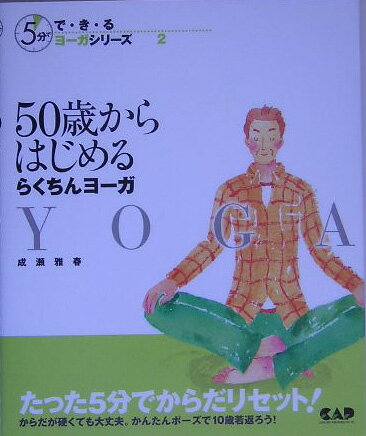 ヨーガをはじめる前の準備から、からだ全体のバランスを整え、加齢とともに出てくるさまざまな症状をやわらげるポーズを章ごとに分けて紹介。