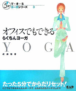 たった５分でからだリセット。どこでもできるカンタンポーズで、心もからだもスッキリしよう。