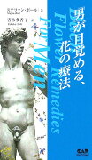 「男」が目覚める、花の療法