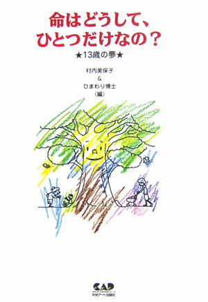 命はどうして、ひとつだけなの？