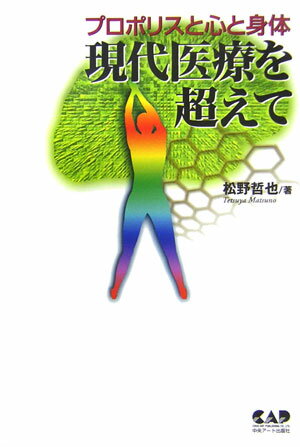 現代医療を超えて プロポリスと心と身体 [ 松野哲也 ]