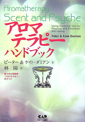 アロマテラピーの基礎から実践まで、効果と使用法を完全収録。初心者からプロのヒーラーまで、さまざまなシーンに対応。香りの効果を、豊富な臨床実験と経験を元に正確に分析。科学的に裏づけられた解説で、安全かつ効果的な活用法を詳述。エッセンシャルオイルごとの製法、効果、効能などを微細に説明。