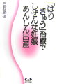 子どもができずに悩んでいたり、いくども「不妊症」治療をしている方へ。もうひとつの選択肢があります。「脱・不妊」へもうひとつの決断。