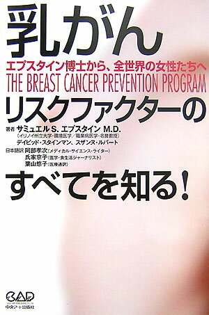 乳がんリスクファクターのすべてを知る！ エプスタイン博士から、全世界の女性たちへ 