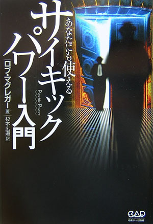 あなたにも使えるサイキックパワー入門