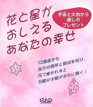 １２星座から自分の長所と弱点を知り、花で癒されると天賦の才能がさらに輝く。