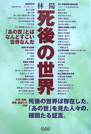 天使、悪魔、聖者、諸霊との対話。死後の世界は存在した。「あの世」を見た人々の、確固たる証言。