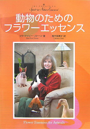 動物のためのフラワーエッセンス あなたの愛するペットを助けるためのレメディ [ リラ・デイビー・ストーン ]