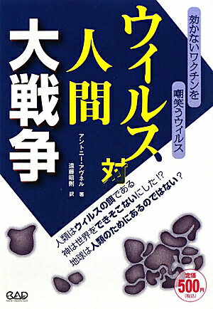 ウィルス対人間大戦争