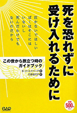 死を恐れずに受け入れるために [ ブルース・ゴールドバーグ ]