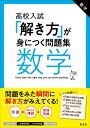 高校入試「解き方」が身につく問題集　数学 [ 旺文社 ]