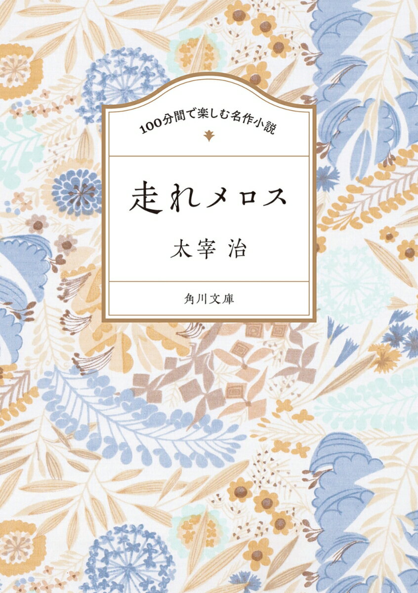 100分間で楽しむ名作小説 走れメロス （角川文庫） [ 太宰　治 ]