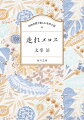 メロスは激怒した。誰も信じることのできない孤独な王が、暴虐の限りを尽くし、罪なき人々を殺すというのだ。命をかけて抗議をした向こうみずなメロスは王に、親友のセリヌンティウスを人質にして、三日のうちに必ず帰ってくることを約束するー。友情と信頼の大切さを一途につづった、唯一無二の名作。