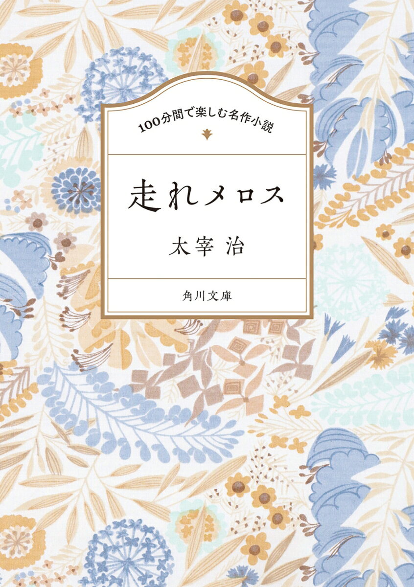 メロスは激怒した。誰も信じることのできない孤独な王が、暴虐の限りを尽くし、罪なき人々を殺すというのだ。命をかけて抗議をした向こうみずなメロスは王に、親友のセリヌンティウスを人質にして、三日のうちに必ず帰ってくることを約束するーー。友情と信頼の大切さを一途につづった、唯一無二の名作。