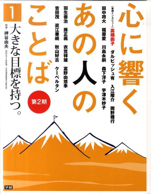 心に響くあの人のことば（第2期　1）