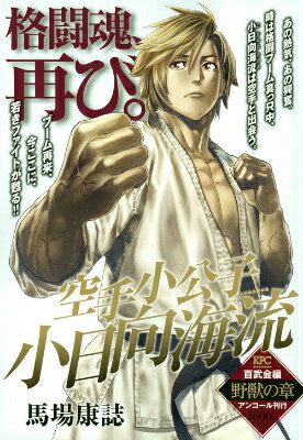 空手小公子小日向海流百武会編（野獣の章）
