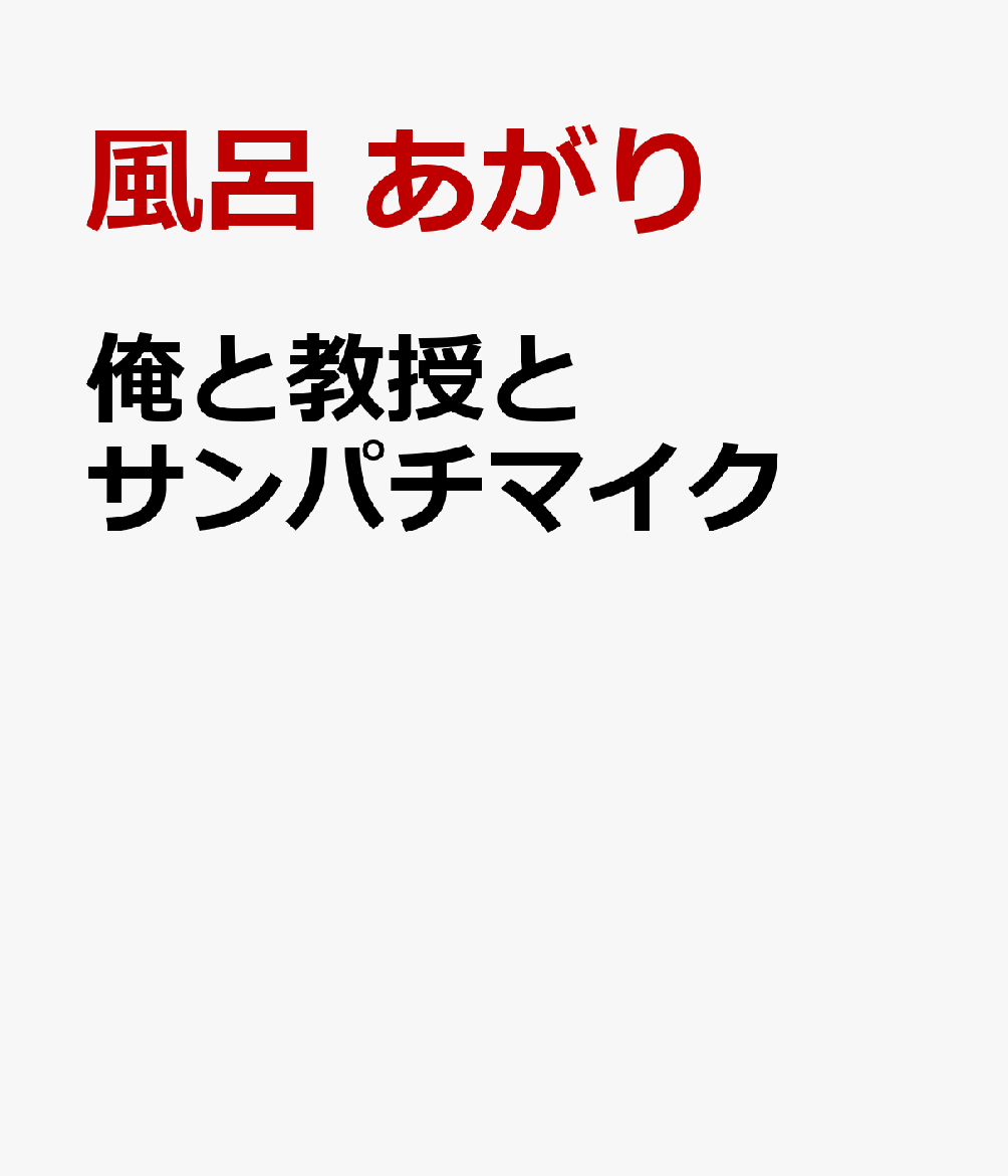俺と教授とサンパチマイク