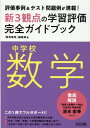 中学校数学新3観点の学習評価完全ガイドブック 評価事例＆テスト問題例が満載！ 『数学教育』編集部