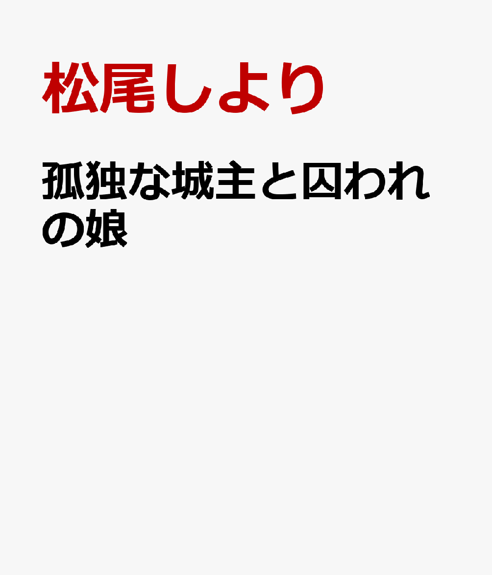 孤独な城主と囚われの娘