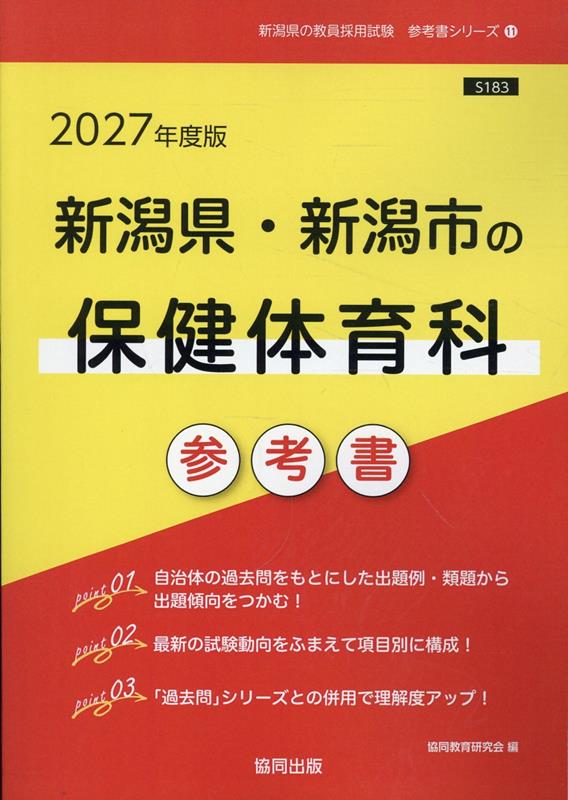 新潟県・新潟市の保健体育科参考書（2027年度版）