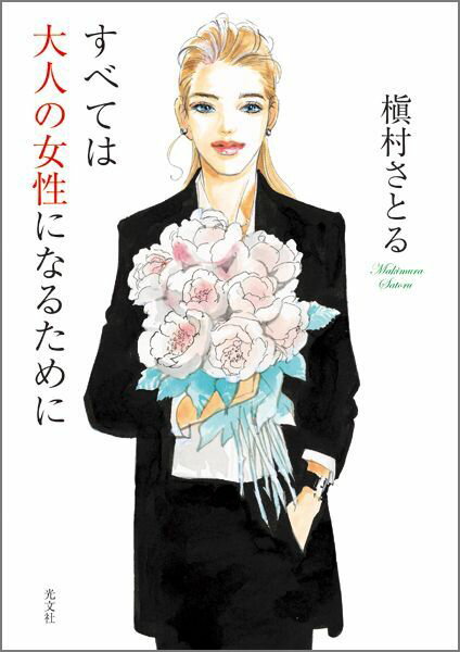 すべては大人の女性になるために