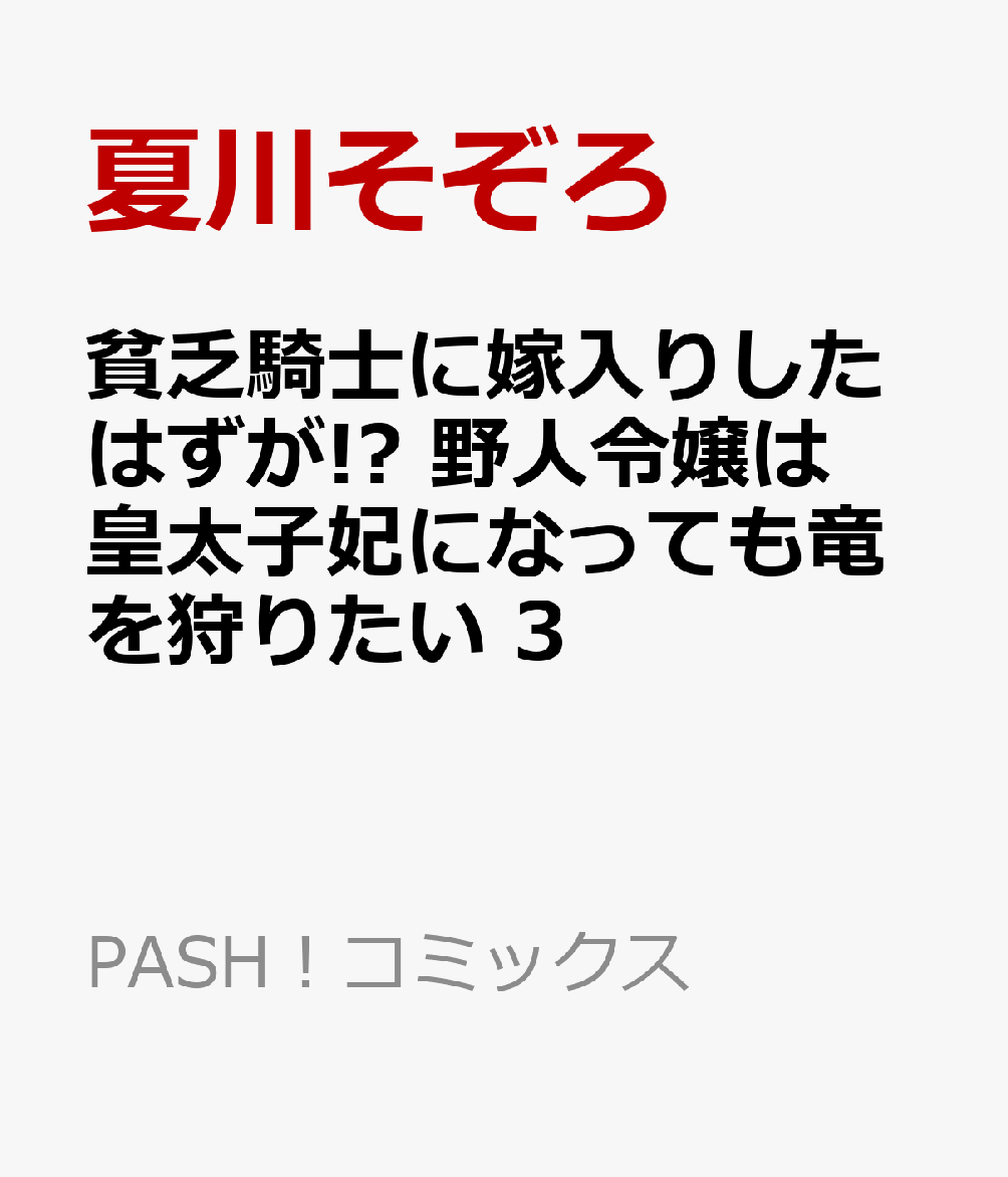 貧乏騎士に嫁入りしたはずが!? 野人令嬢は皇太子妃になっても竜を狩りたい 3 表紙