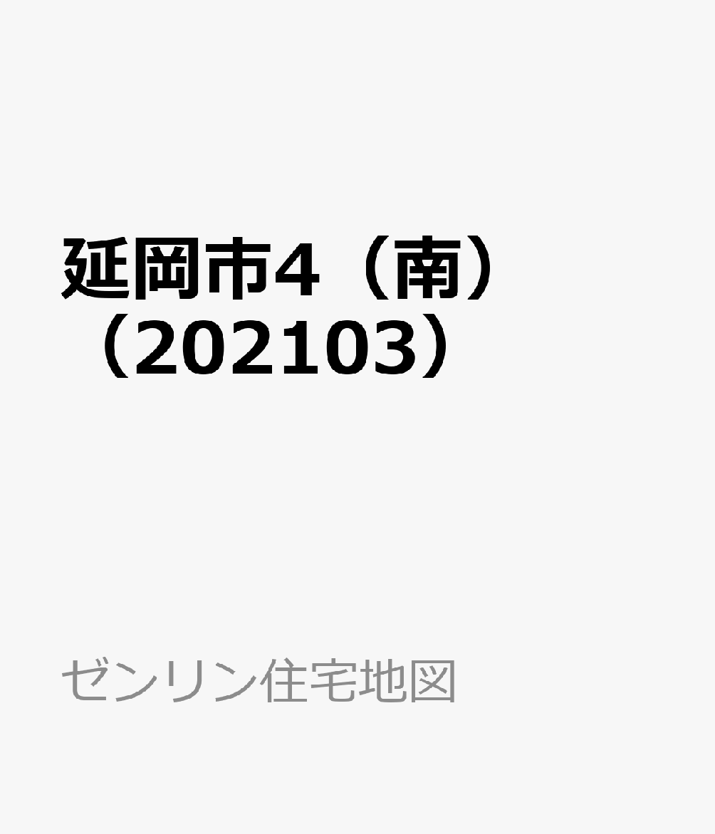 延岡市4（南）（202103） （ゼンリン住宅地図）