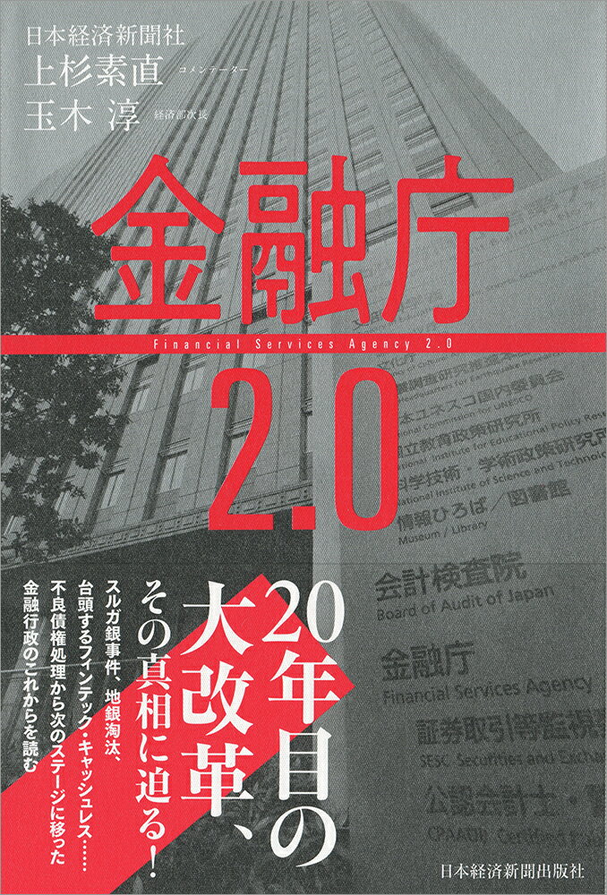 金融庁2．0 [ 上杉 素直 ]