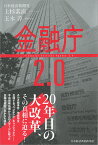 金融庁2．0 [ 上杉 素直 ]