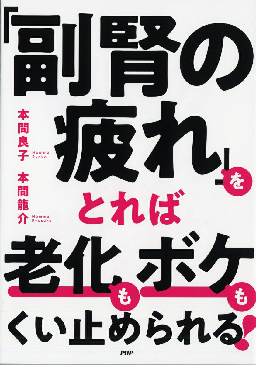 副腎の疲れをとれば「老化」も「ボケ」もくい止められる！